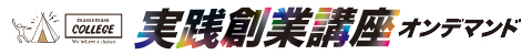 実践創業講座オンデマンド